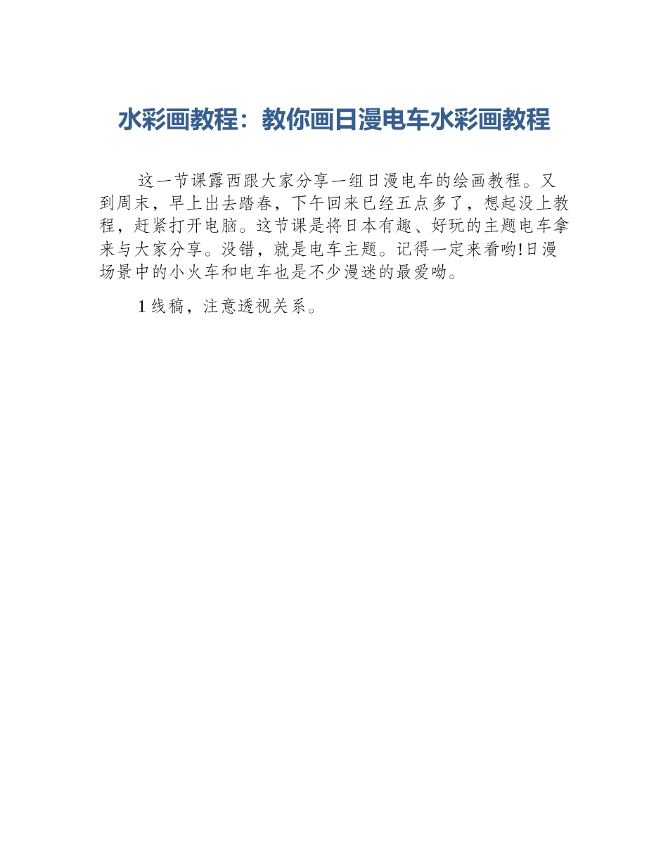 水彩画教程：教你画日漫电车水彩画教程_第1页