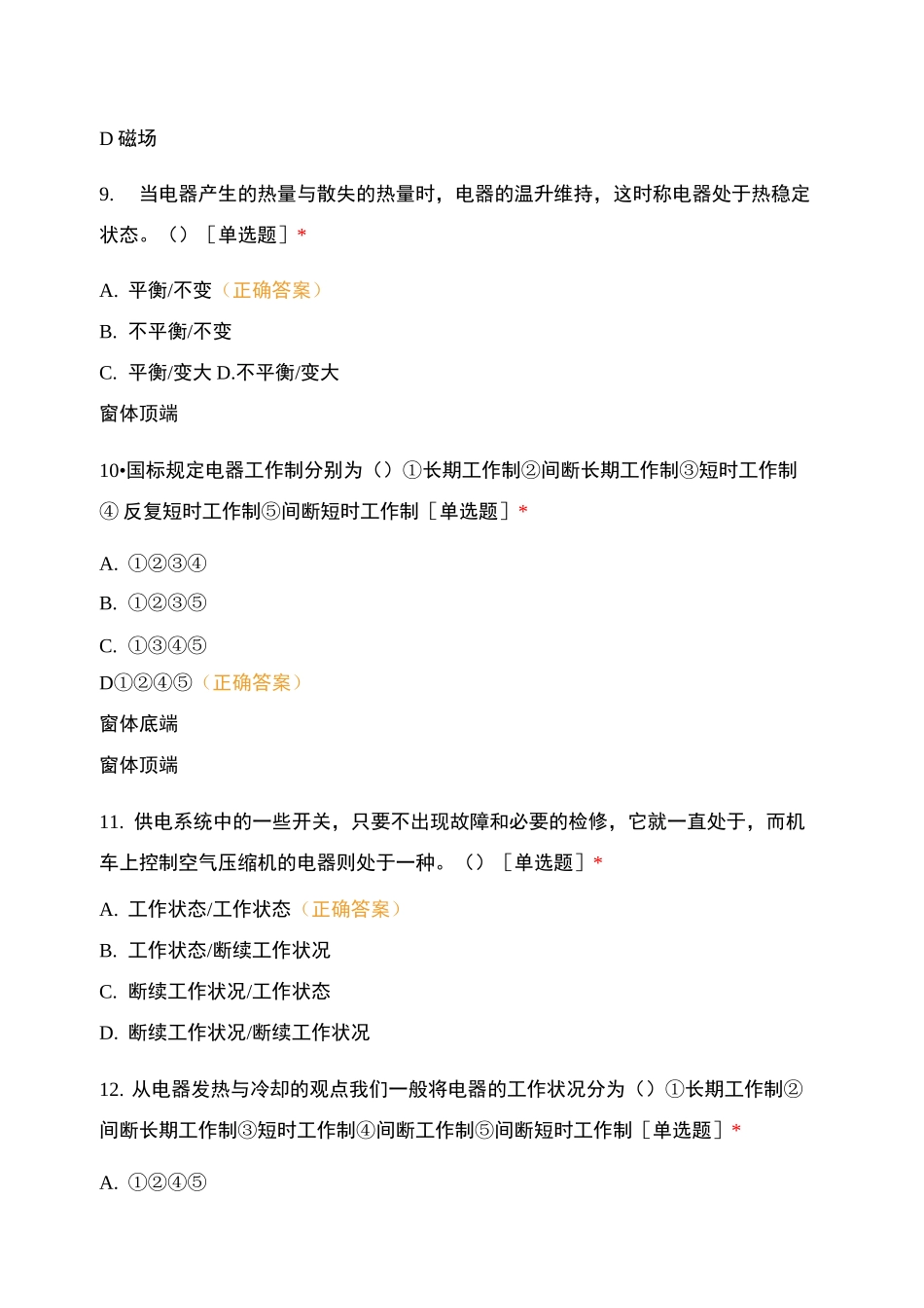 动车组电机与电器选择题_第3页