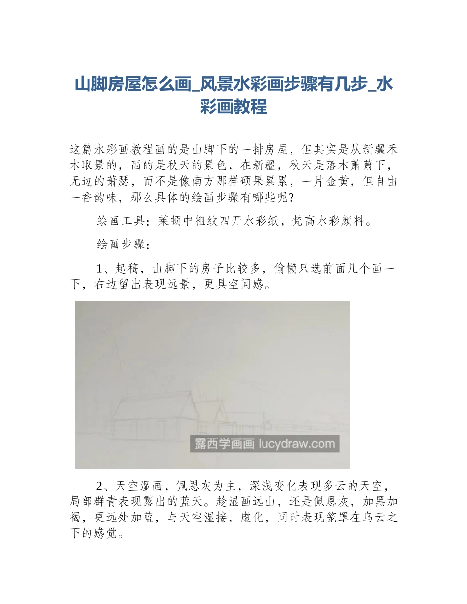 山脚房屋怎么画_风景水彩画步骤有几步_水彩画教程_第1页
