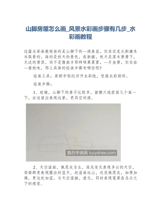 山脚房屋怎么画_风景水彩画步骤有几步_水彩画教程
