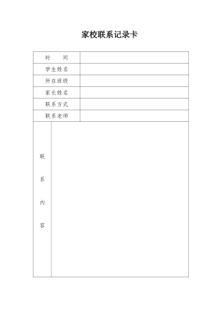 家校联系记录卡