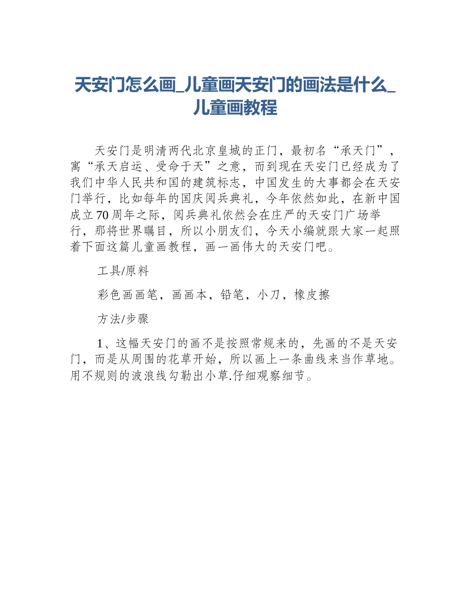 天安门怎么画_儿童画天安门的画法是什么_儿童画教程_第1页