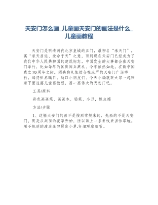 天安门怎么画_儿童画天安门的画法是什么_儿童画教程