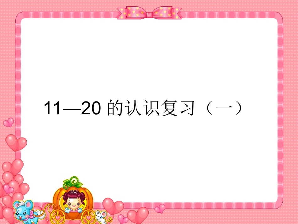 一年级数学上11-20各数的认识整理和复习课件_第1页