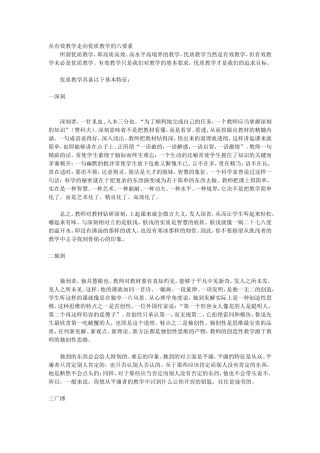 从有效教学走向优质教学的六要素 (4)