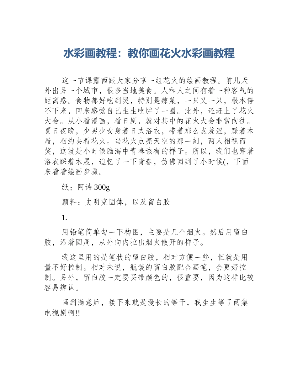 水彩画教程：教你画花火水彩画教程_第1页