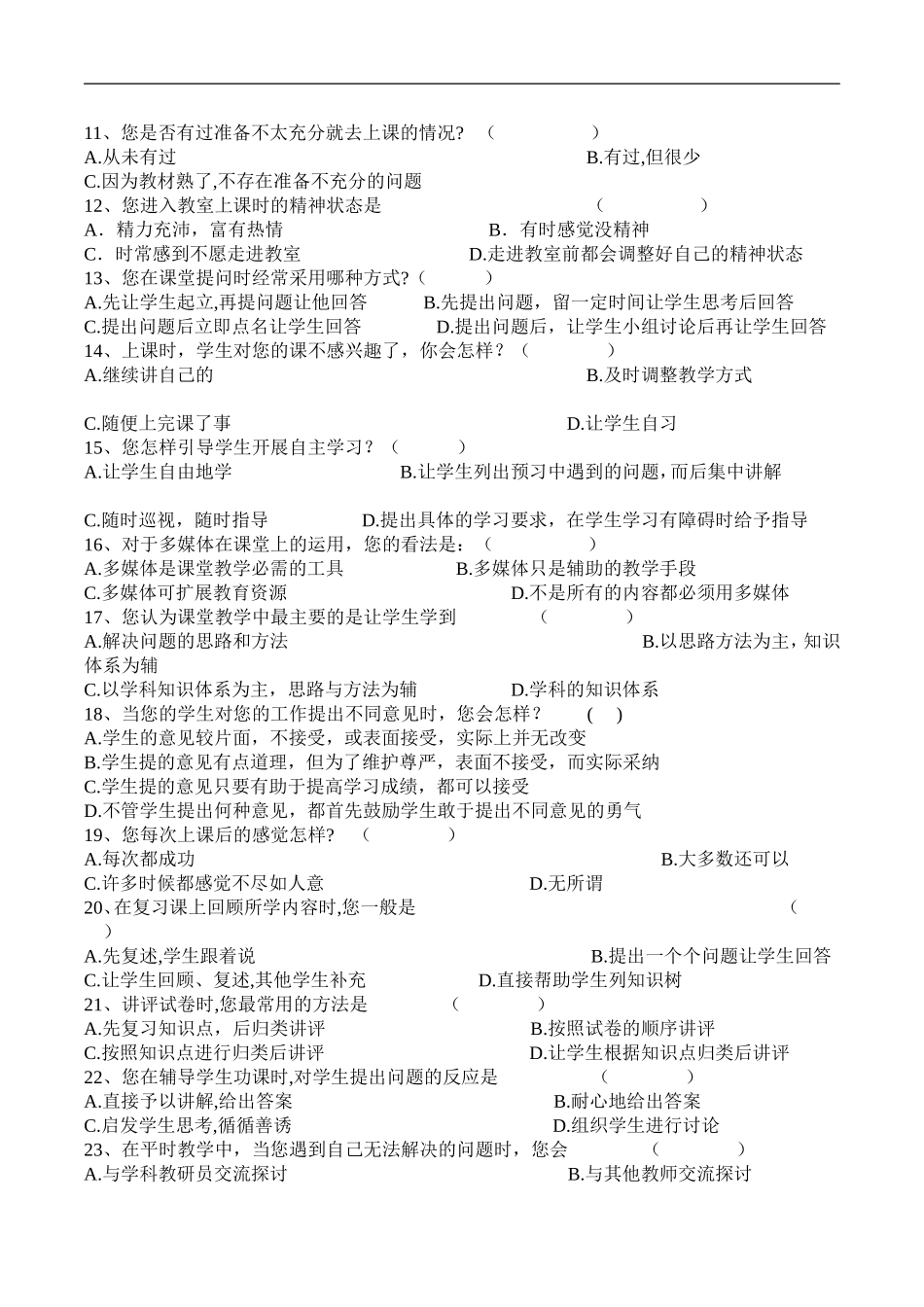 有效课堂教学调查问卷 (4)_第2页