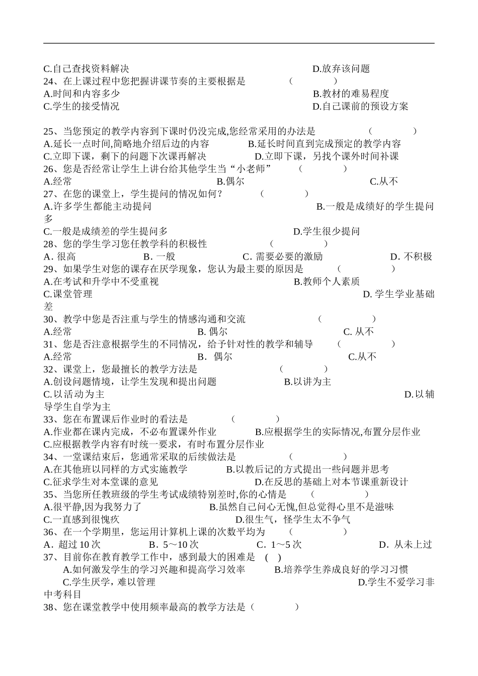 有效课堂教学调查问卷 (4)_第3页