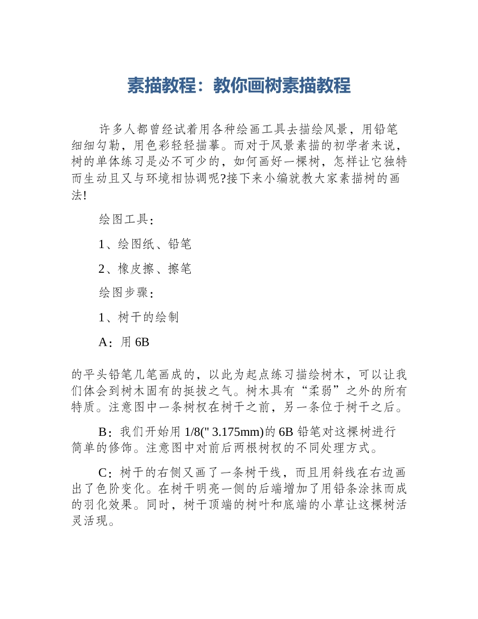 素描教程：教你画树素描教程_第1页