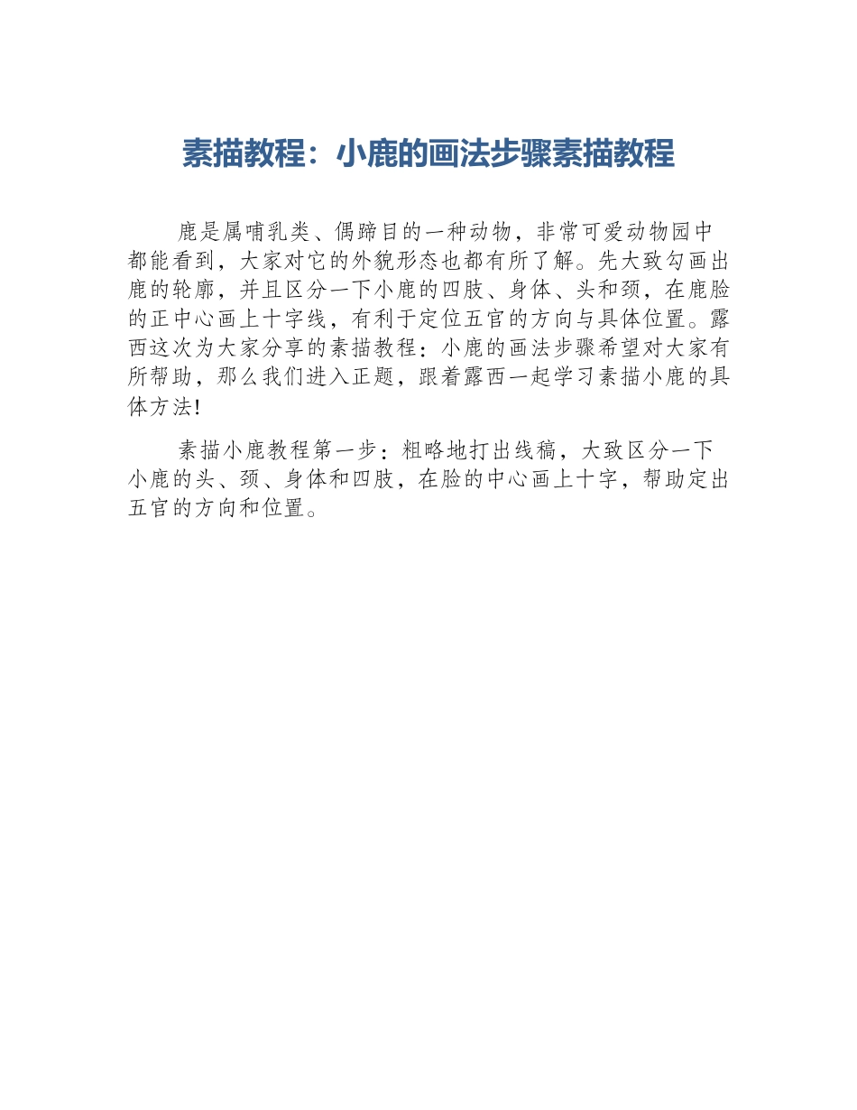 素描教程：小鹿的画法步骤素描教程_第1页