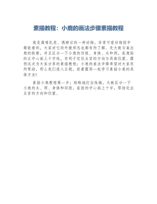 素描教程：小鹿的画法步骤素描教程