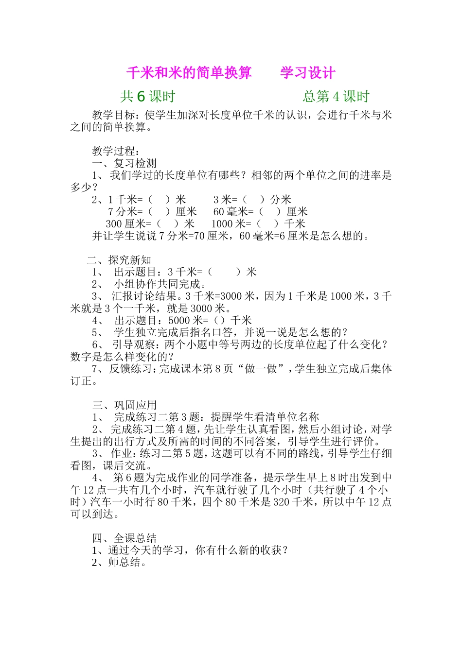 千米和米的简单换算教学设计_第1页