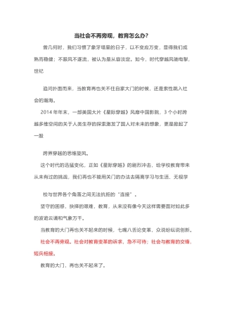 当社会不再旁观，教育怎么办？