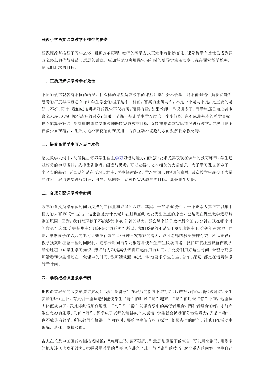 小学语文课堂教学有效性_第1页