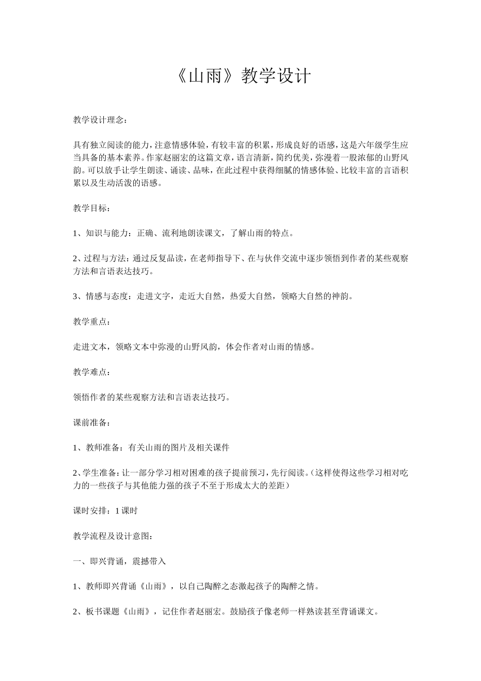 山雨教学设计 (2)_第1页