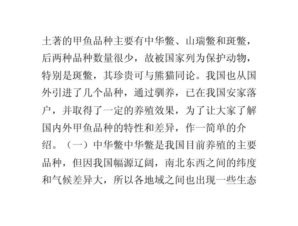 我国目前主要甲鱼养殖品种介绍_第2页