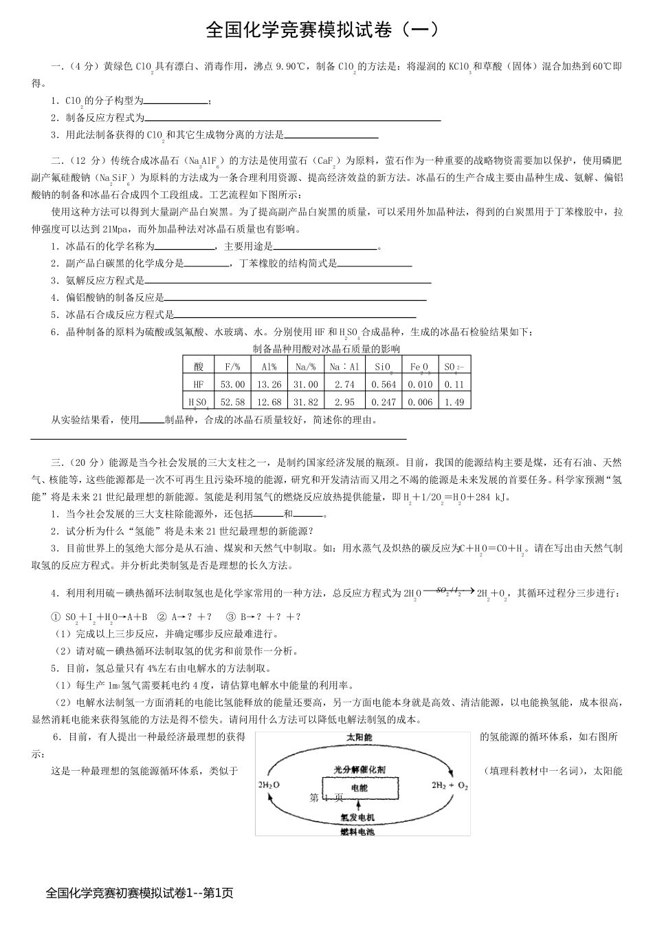全国化学竞赛初赛模拟试卷1_第1页
