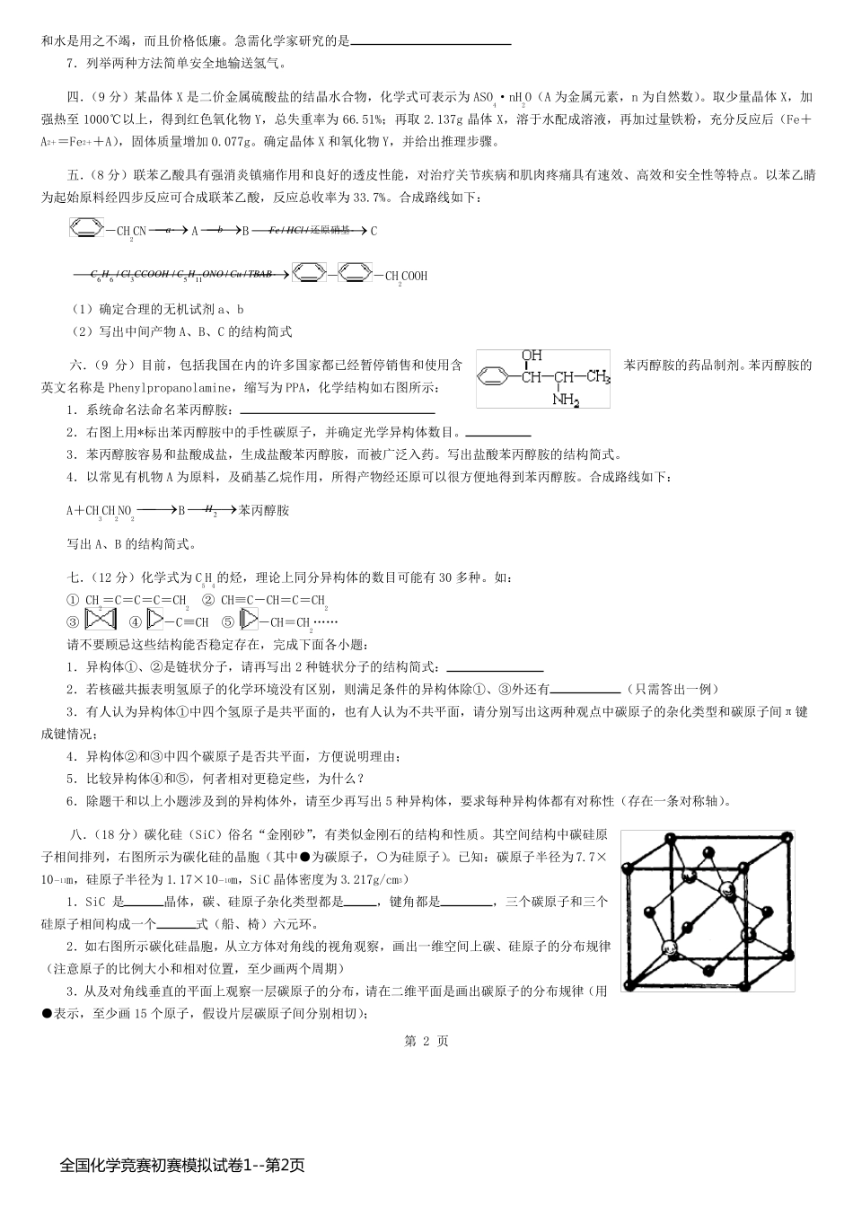 全国化学竞赛初赛模拟试卷1_第2页