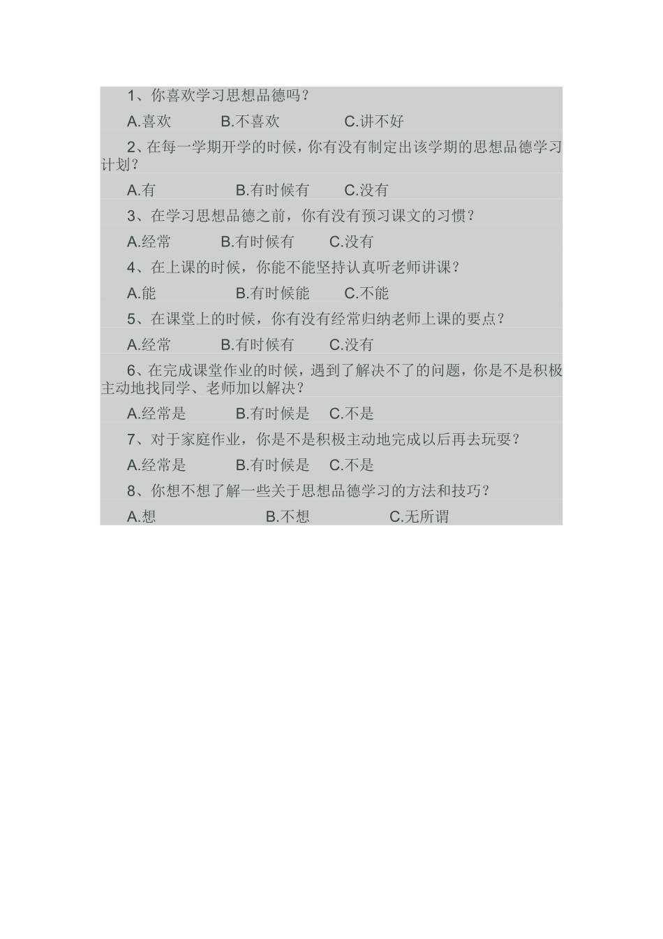 泉门小学调查问卷_第1页