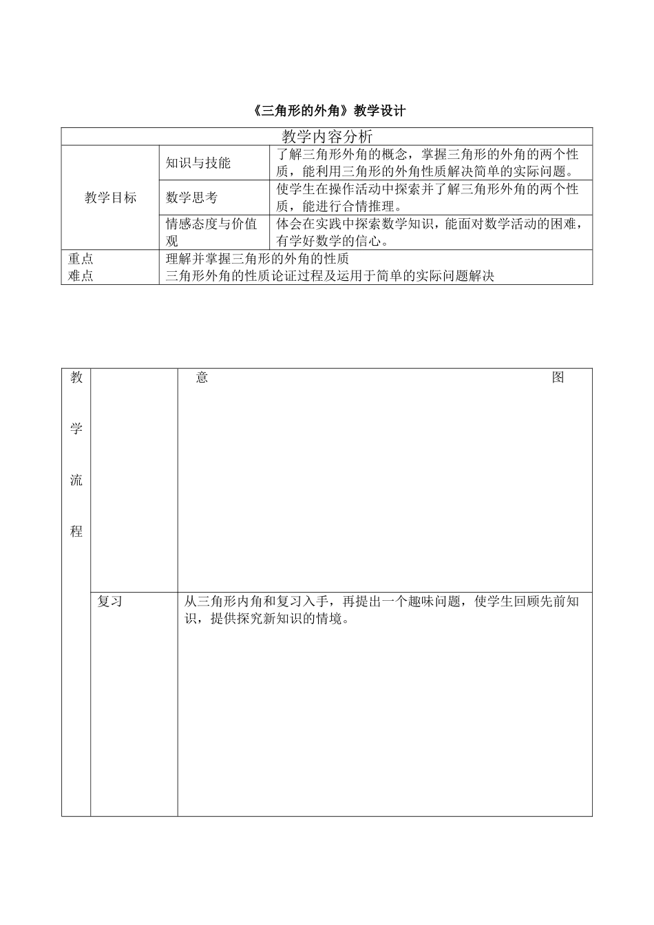 《三角形的外角》教学设计_第1页