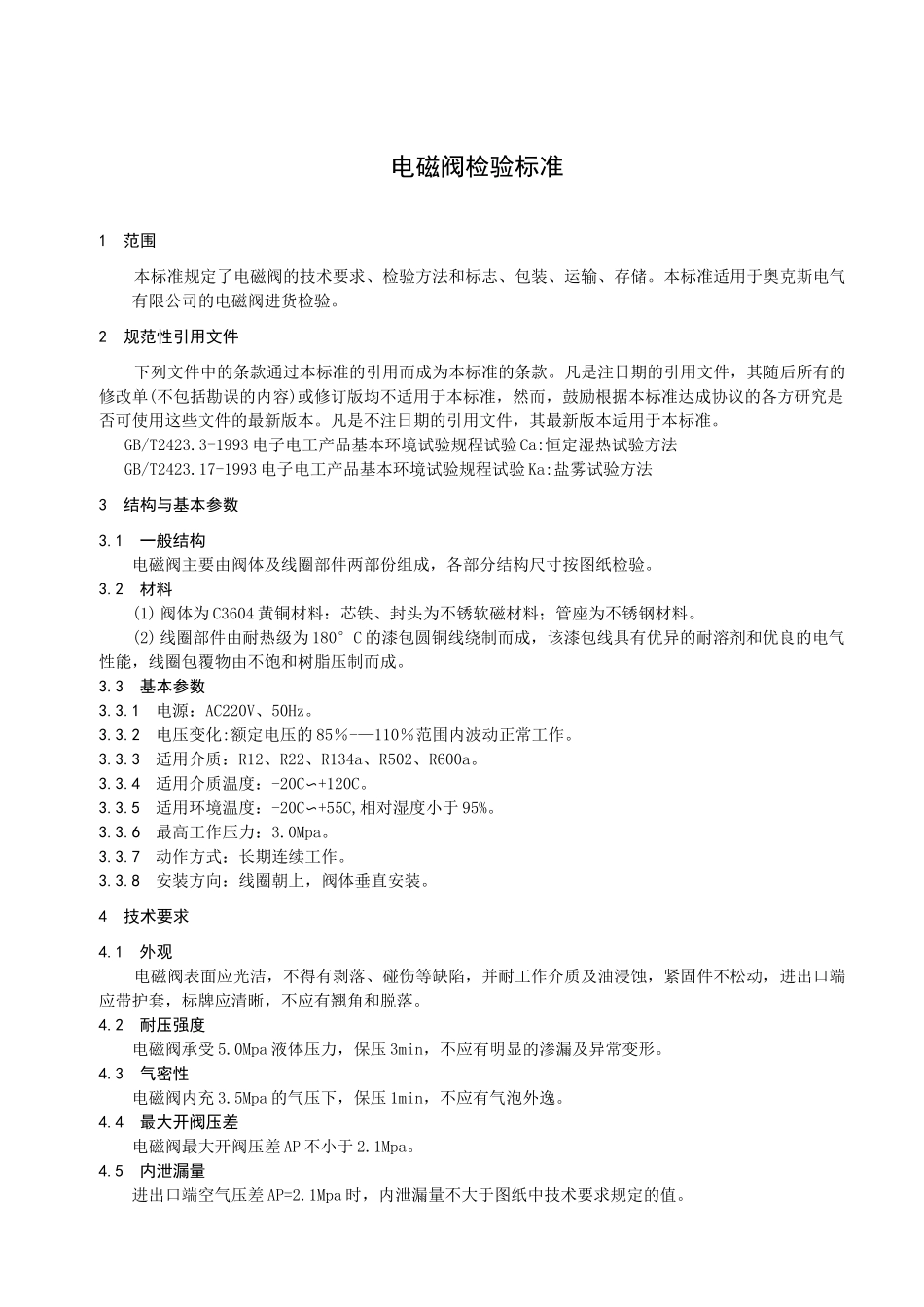 电磁阀检验标准资料_第3页