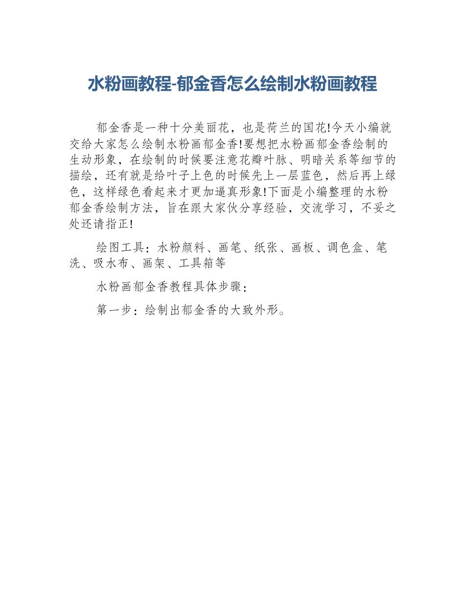 水粉画教程-郁金香怎么绘制水粉画教程_第1页