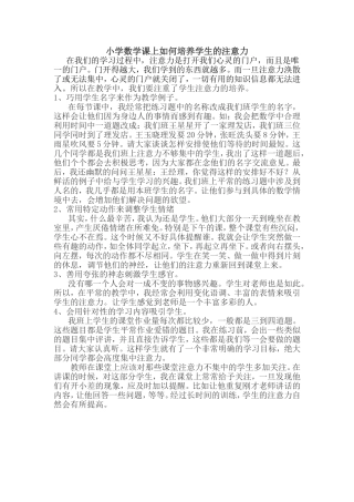 小学数学课上如何培养学生的注意力