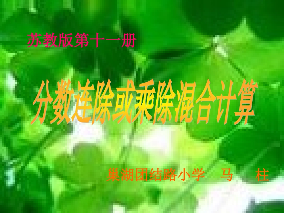 分数连除或乘除混合计算_第1页