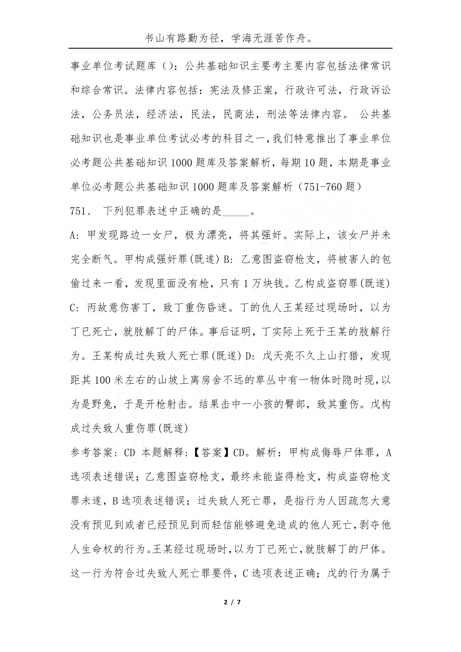 事业单位必考题公共基础知识1000题库及答案解析(751（精练）60题)-综合应用能精品_第2页