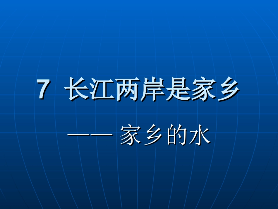 长江两岸是家乡_第1页