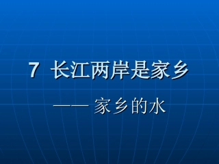 长江两岸是家乡