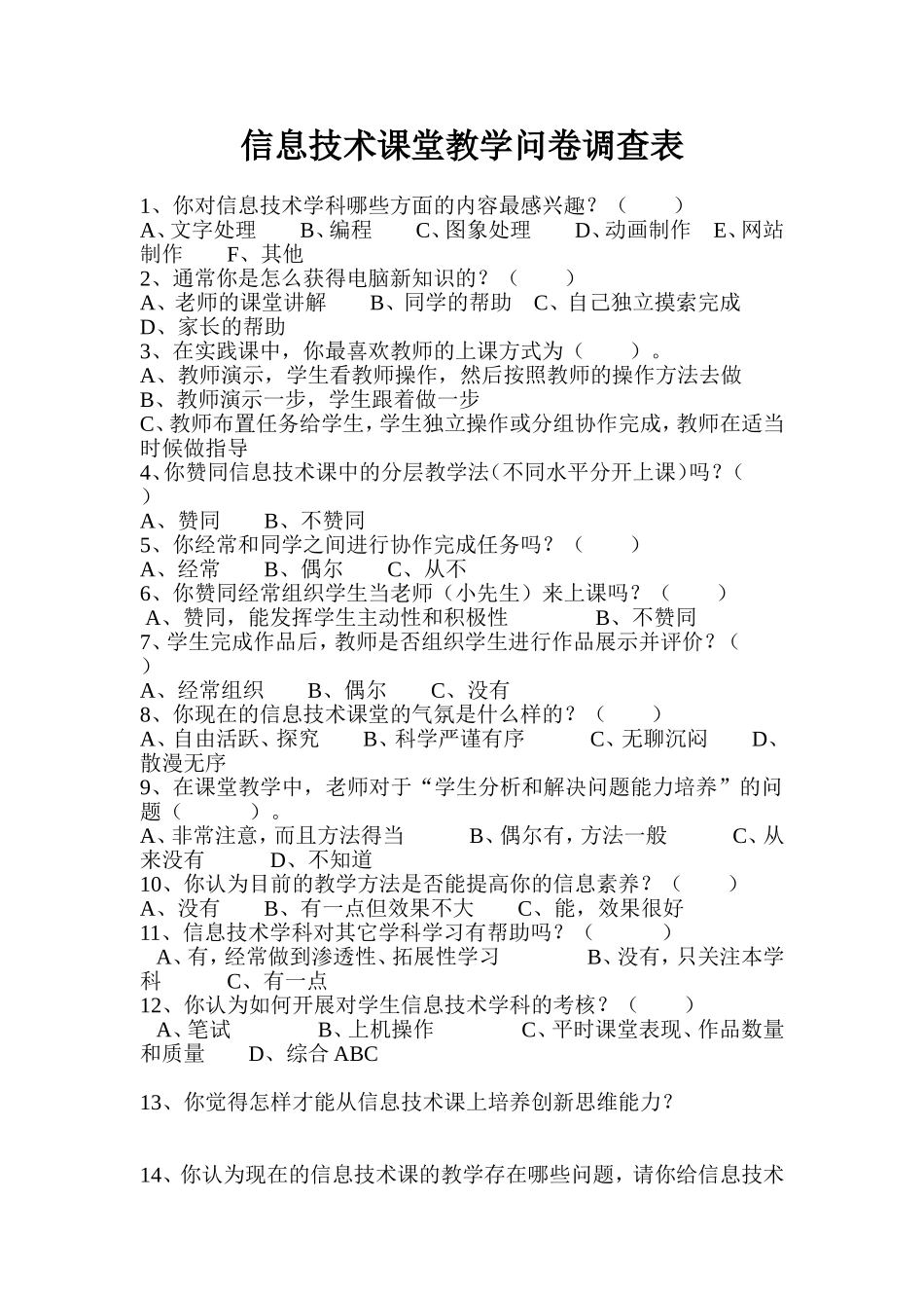 信息技术课堂教学问卷调查表 (6)_第1页