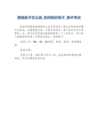 素描鼻子怎么画_如何画好鼻子_美术考试