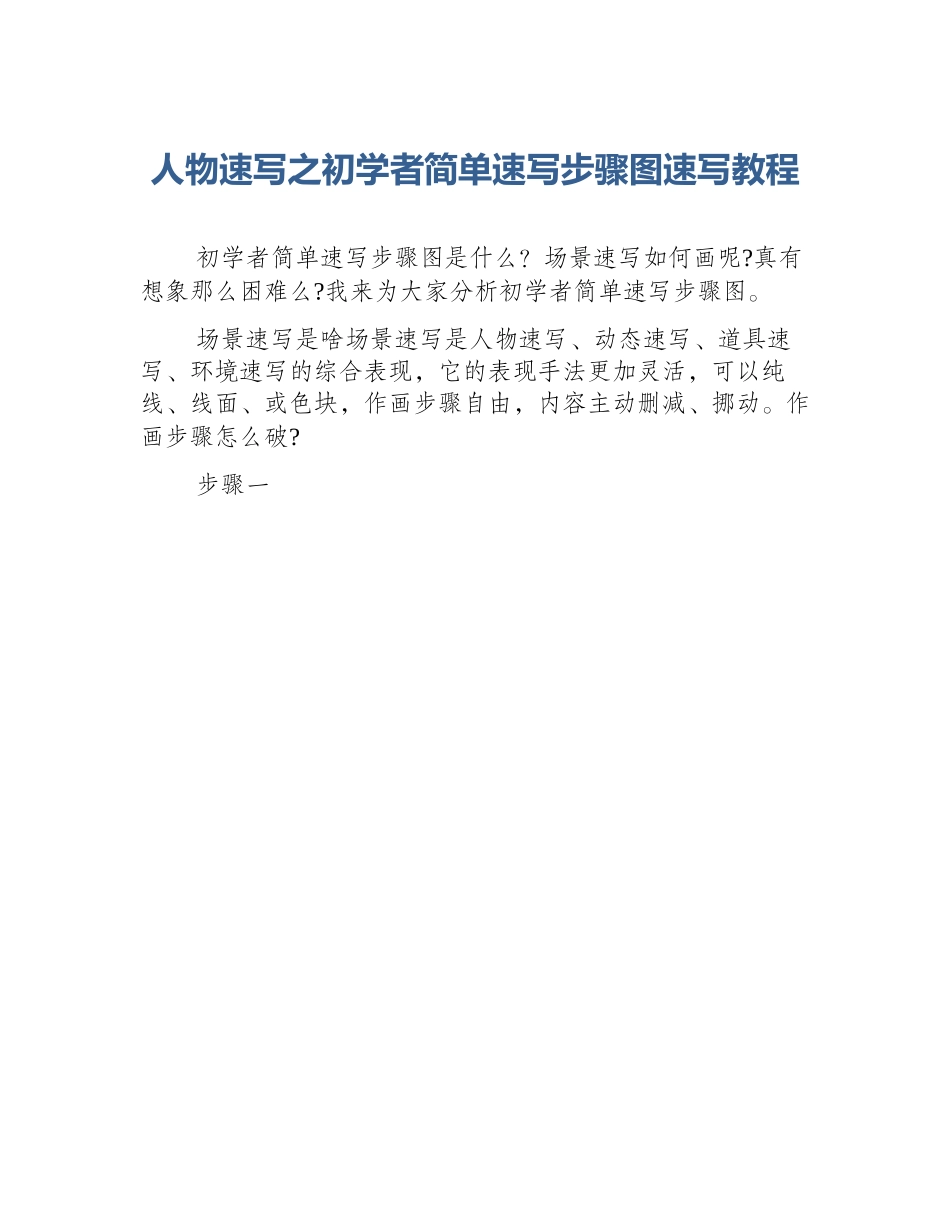 人物速写之初学者简单速写步骤图速写教程_第1页