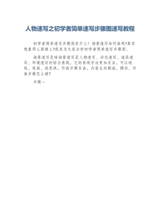 人物速写之初学者简单速写步骤图速写教程