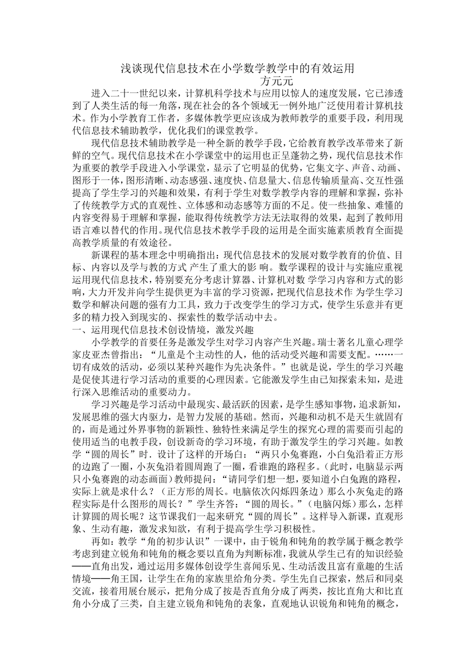 浅谈现代信息技术在小学数学教学中的有效运用_第1页