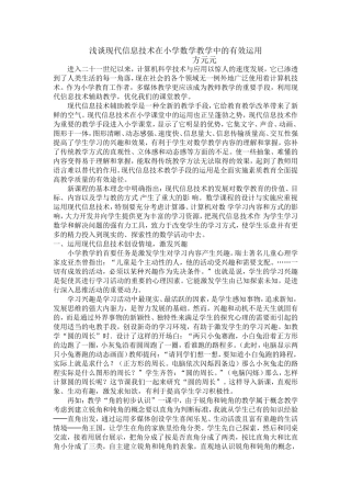 浅谈现代信息技术在小学数学教学中的有效运用