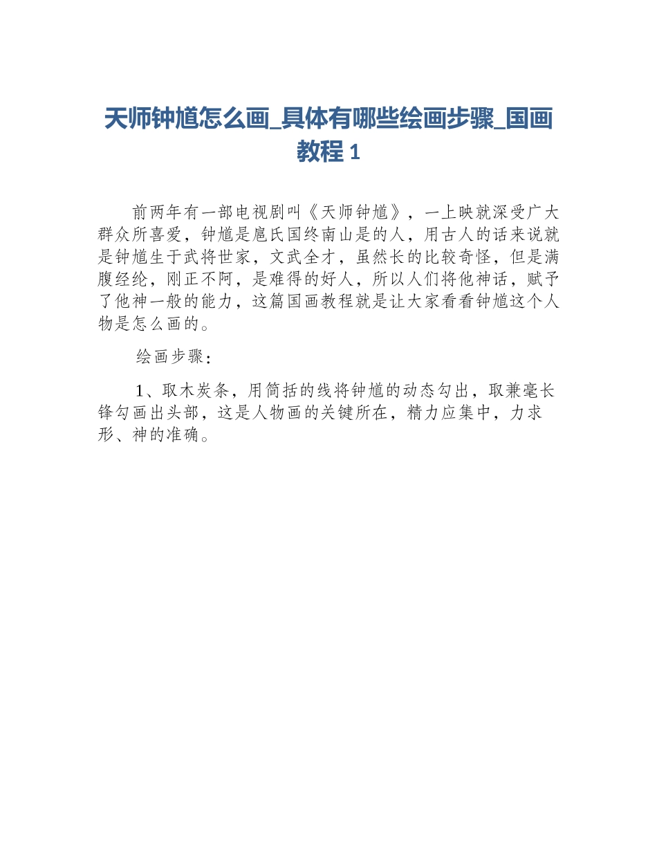 天师钟馗怎么画_具体有哪些绘画步骤_国画教程1_第1页