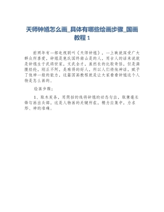 天师钟馗怎么画_具体有哪些绘画步骤_国画教程1
