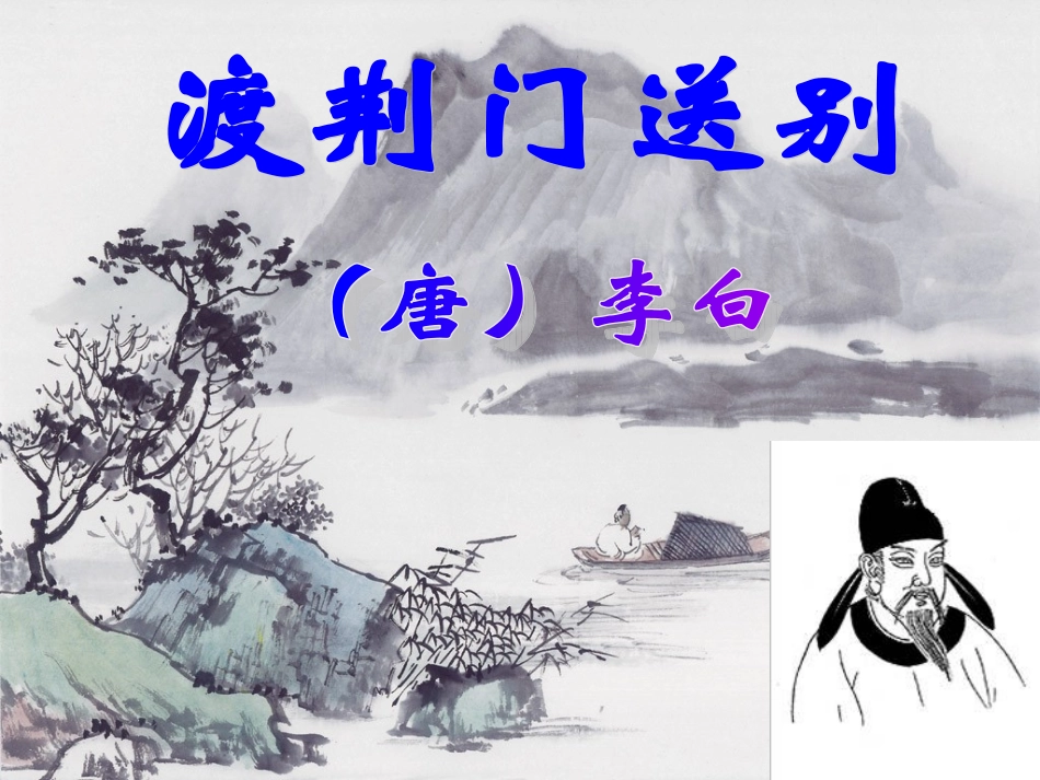 渡荆门送别（新课）_第1页