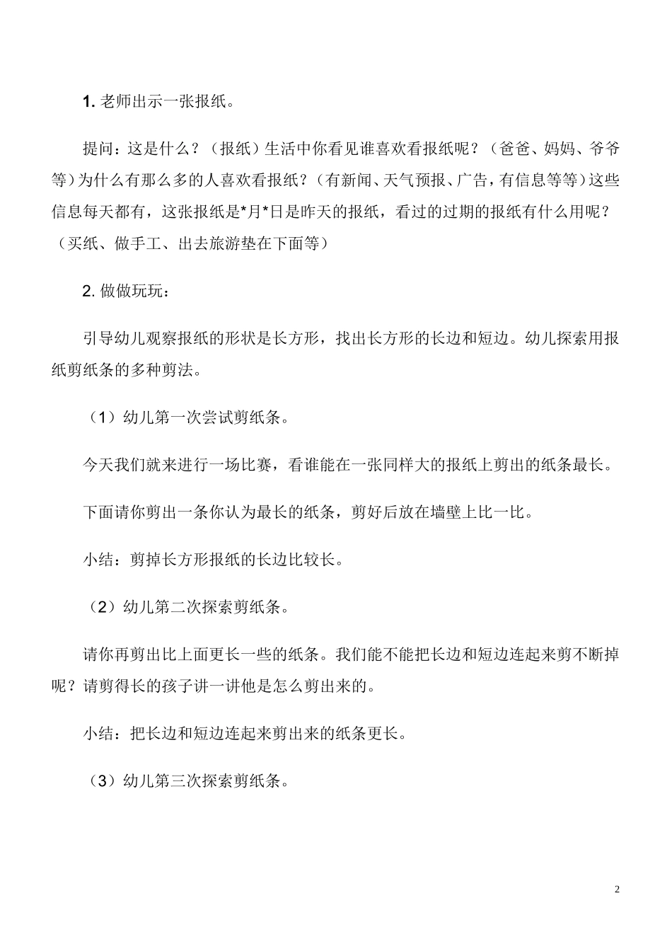 大班探索活动教案_第2页