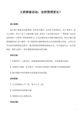 大班探索活动教案