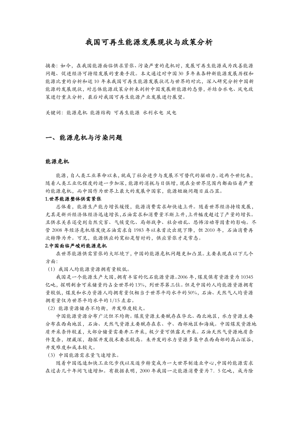 我国可再生能源发展现状与政策分析_第1页