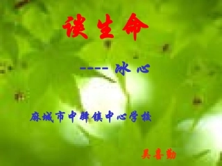 《谈生命》课件修改稿