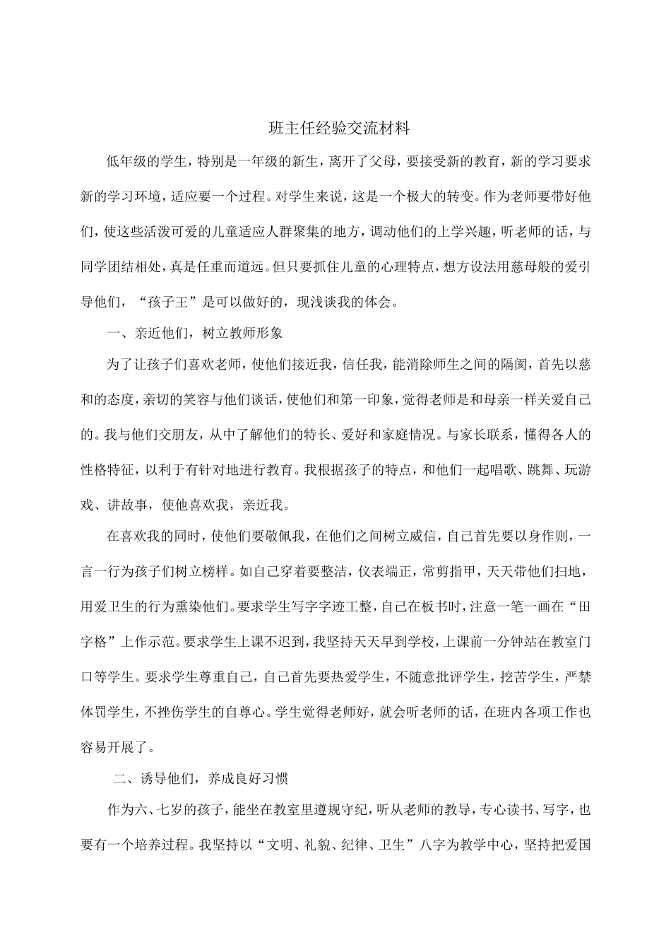 低年级班主任经验交流材料_第1页