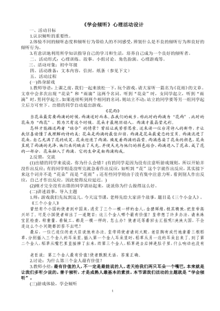 《学会倾听》心理活动设计
