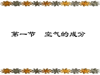 空气的成分1课件