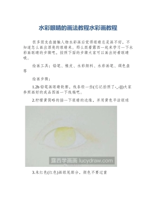 水彩眼睛的画法教程水彩画教程