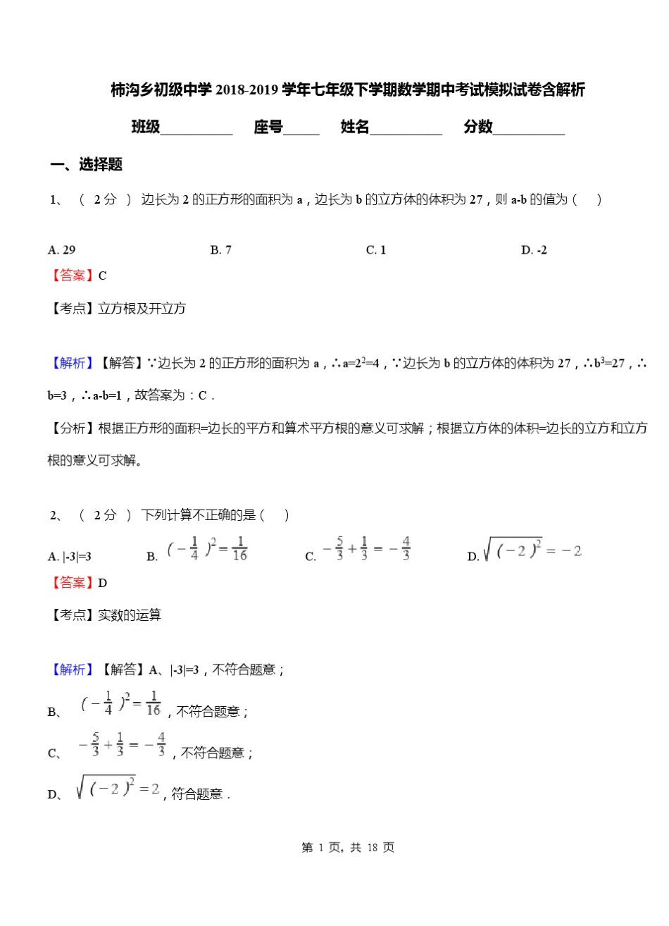 柿沟乡初级中学2018-2019学年七年级下学期数学期中考试模拟试卷含解析_第1页