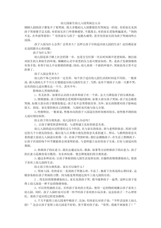 幼儿园新生幼儿入园哭闹怎么办